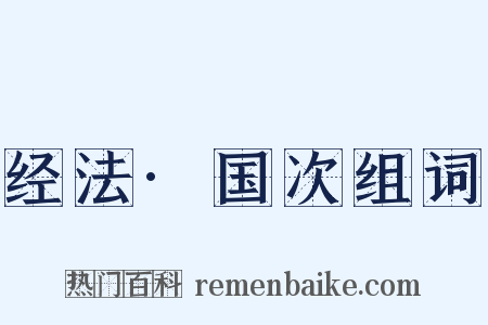 经法·国次组词是什么意思的图片